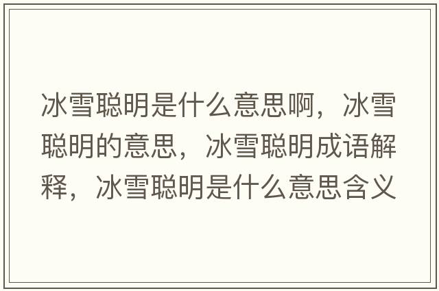 冰雪聰明是什么意思啊，冰雪聰明的意思，冰雪聰明成語(yǔ)解釋?zhuān)┞斆魇鞘裁匆馑己x寓意