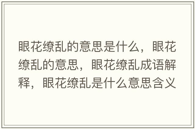 眼花繚亂的意思是什么，眼花繚亂的意思，眼花繚亂成語(yǔ)解釋?zhuān)刍潄y是什么意思含義寓意