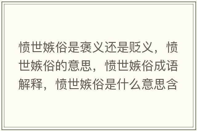 憤世嫉俗是褒義還是貶義，憤世嫉俗的意思，憤世嫉俗成語(yǔ)解釋?zhuān)瑧嵤兰邓资鞘裁匆馑己x寓意