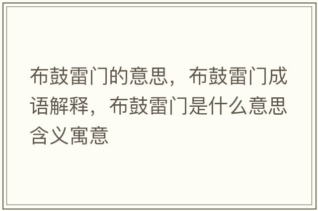 布鼓雷門(mén)的意思，布鼓雷門(mén)成語(yǔ)解釋?zhuān)脊睦组T(mén)是什么意思含義寓意