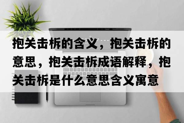 抱關(guān)擊柝的含義，抱關(guān)擊柝的意思，抱關(guān)擊柝成語(yǔ)解釋?zhuān)шP(guān)擊柝是什么意思含義寓意
