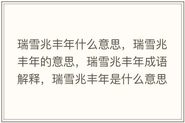 瑞雪兆豐年什么意思，瑞雪兆豐年的意思，瑞雪兆豐年成語(yǔ)解釋?zhuān)鹧┱棕S年是什么意思含義寓意