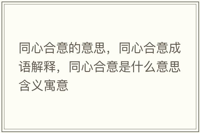 同心合意的意思，同心合意成語(yǔ)解釋?zhuān)暮弦馐鞘裁匆馑己x寓意