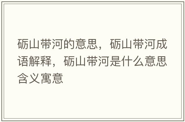 礪山帶河的意思，礪山帶河成語(yǔ)解釋?zhuān)Z山帶河是什么意思含義寓意