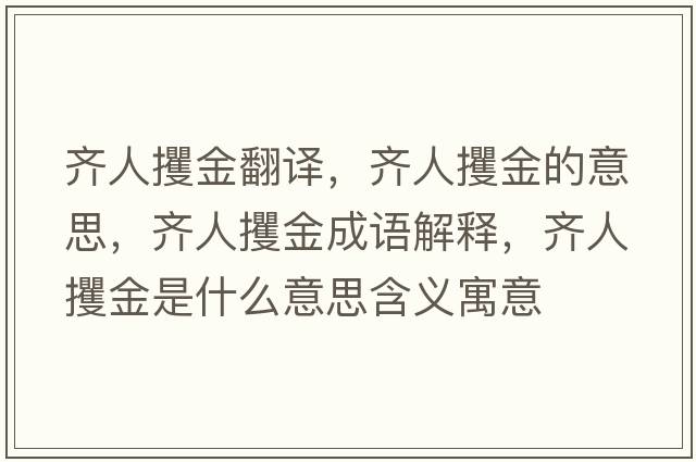 齊人攫金翻譯，齊人攫金的意思，齊人攫金成語(yǔ)解釋?zhuān)R人攫金是什么意思含義寓意