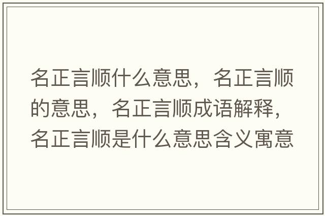 名正言順什么意思，名正言順的意思，名正言順成語(yǔ)解釋?zhuān)皂樖鞘裁匆馑己x寓意