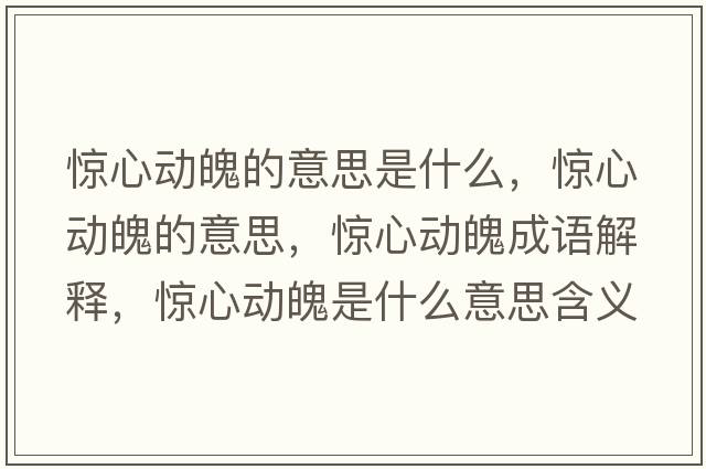驚心動(dòng)魄的意思是什么，驚心動(dòng)魄的意思，驚心動(dòng)魄成語(yǔ)解釋?zhuān)@心動(dòng)魄是什么意思含義寓意