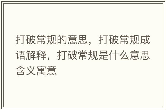 打破常規的意思，打破常規成語(yǔ)解釋?zhuān)蚱瞥Ｒ幨鞘裁匆馑己x寓意