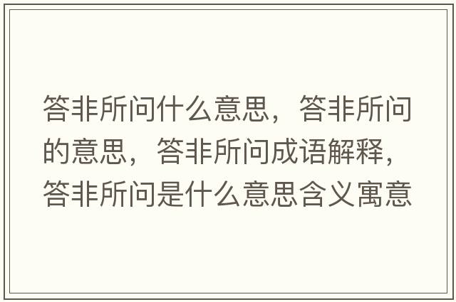 答非所問(wèn)什么意思，答非所問(wèn)的意思，答非所問(wèn)成語(yǔ)解釋?zhuān)鸱撬鶈?wèn)是什么意思含義寓意