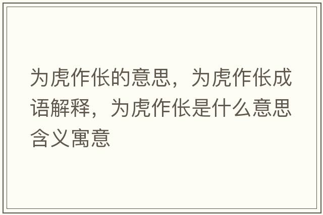 為虎作倀的意思，為虎作倀成語(yǔ)解釋?zhuān)瑸榛⒆鱾t是什么意思含義寓意