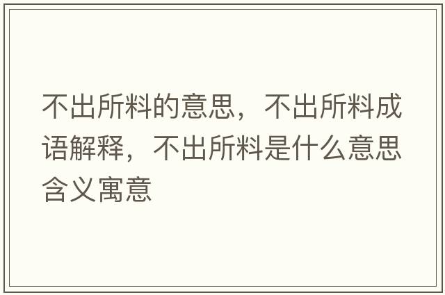 不出所料的意思，不出所料成語(yǔ)解釋?zhuān)怀鏊鲜鞘裁匆馑己x寓意