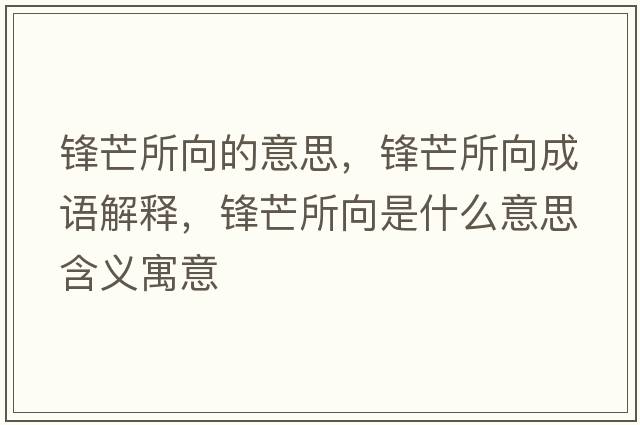 鋒芒所向的意思，鋒芒所向成語(yǔ)解釋?zhuān)h芒所向是什么意思含義寓意