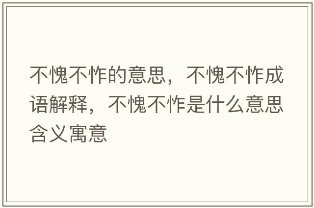 不愧不怍的意思，不愧不怍成語(yǔ)解釋?zhuān)焕⒉烩羰鞘裁匆馑己x寓意
