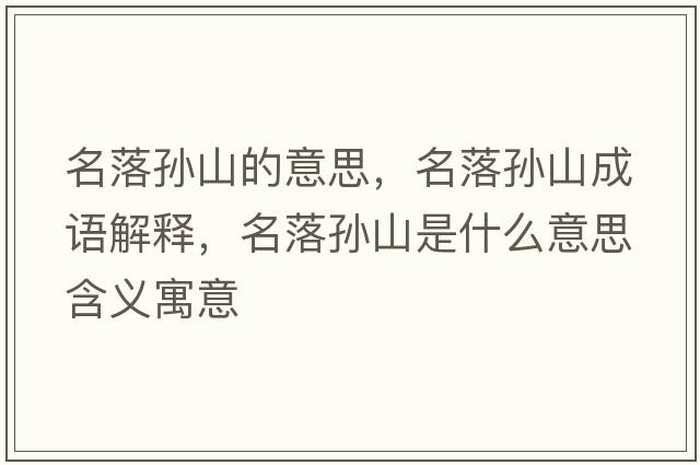 名落孫山的意思，名落孫山成語(yǔ)解釋?zhuān)鋵O山是什么意思含義寓意