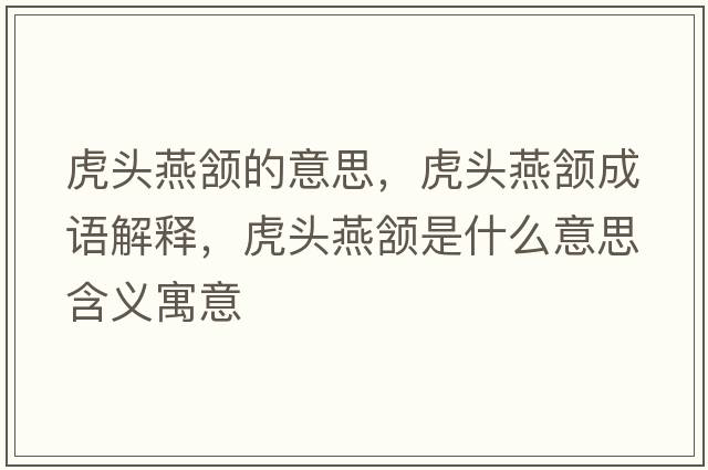 虎頭燕頷的意思，虎頭燕頷成語(yǔ)解釋?zhuān)㈩^燕頷是什么意思含義寓意