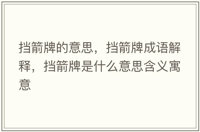 擋箭牌的意思，擋箭牌成語(yǔ)解釋?zhuān)瑩跫剖鞘裁匆馑己x寓意