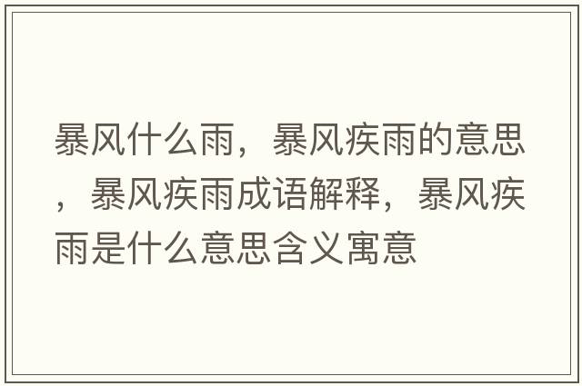暴風(fēng)什么雨，暴風(fēng)疾雨的意思，暴風(fēng)疾雨成語(yǔ)解釋?zhuān)╋L(fēng)疾雨是什么意思含義寓意