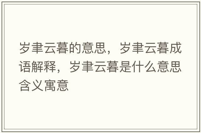 歲聿云暮的意思，歲聿云暮成語(yǔ)解釋?zhuān)瑲q聿云暮是什么意思含義寓意