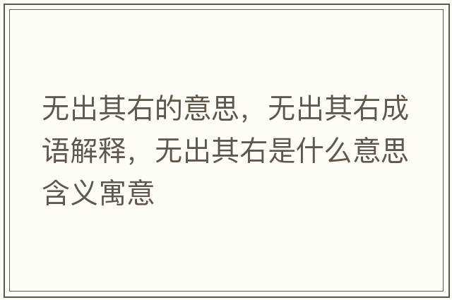 無(wú)出其右的意思，無(wú)出其右成語(yǔ)解釋?zhuān)瑹o(wú)出其右是什么意思含義寓意