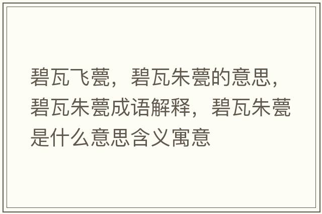 碧瓦飛甍，碧瓦朱甍的意思，碧瓦朱甍成語(yǔ)解釋?zhuān)掏咧燧鞘裁匆馑己x寓意