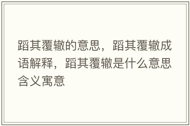 蹈其覆轍的意思，蹈其覆轍成語(yǔ)解釋?zhuān)钙涓厕H是什么意思含義寓意