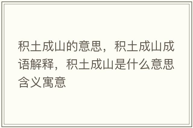 積土成山的意思，積土成山成語(yǔ)解釋?zhuān)e土成山是什么意思含義寓意