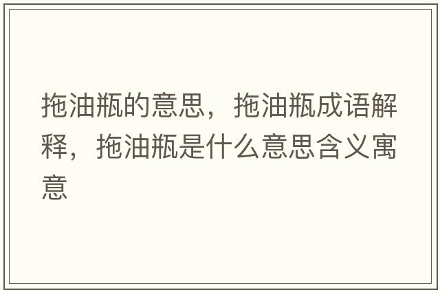 拖油瓶的意思，拖油瓶成語(yǔ)解釋?zhuān)嫌推渴鞘裁匆馑己x寓意