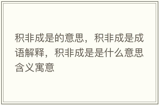 積非成是的意思，積非成是成語(yǔ)解釋?zhuān)e非成是是什么意思含義寓意