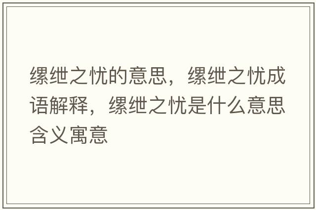 縲紲之憂(yōu)的意思，縲紲之憂(yōu)成語(yǔ)解釋?zhuān)w紲之憂(yōu)是什么意思含義寓意