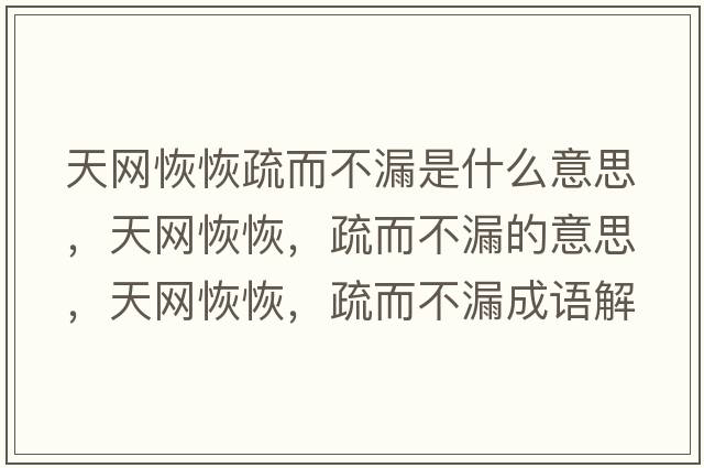 天網(wǎng)恢恢疏而不漏是什么意思，天網(wǎng)恢恢，疏而不漏的意思，天網(wǎng)恢恢，疏而不漏成語(yǔ)解釋?zhuān)炀W(wǎng)恢恢，疏而不漏是什么意思含義寓意