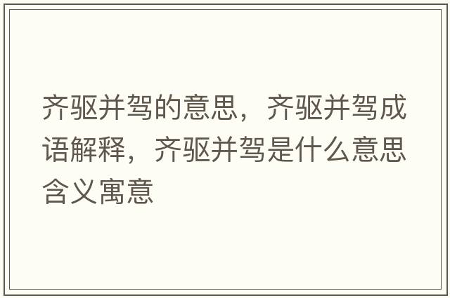 齊驅并駕的意思，齊驅并駕成語(yǔ)解釋?zhuān)R驅并駕是什么意思含義寓意