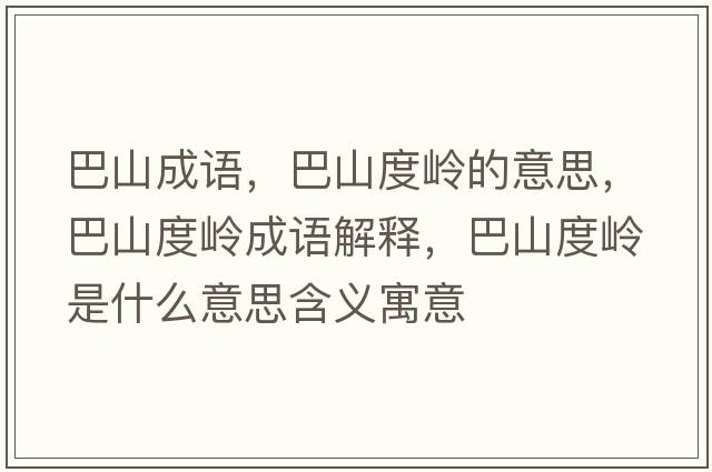 巴山成語(yǔ)，巴山度嶺的意思，巴山度嶺成語(yǔ)解釋?zhuān)蜕蕉葞X是什么意思含義寓意