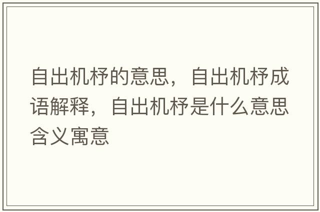 自出機杼的意思，自出機杼成語(yǔ)解釋?zhuān)猿鰴C杼是什么意思含義寓意