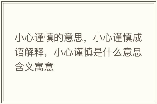 小心謹慎的意思，小心謹慎成語(yǔ)解釋?zhuān)⌒闹斏魇鞘裁匆馑己x寓意