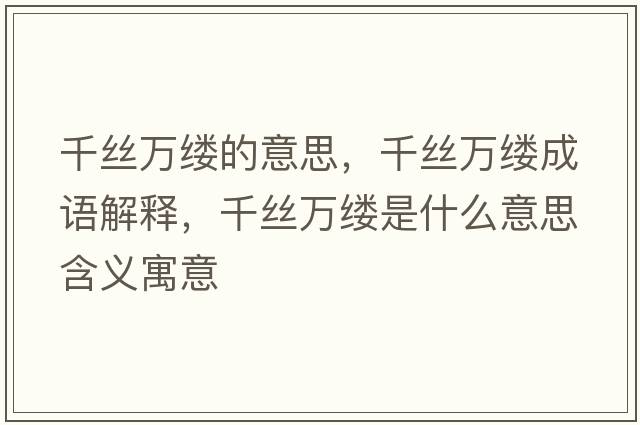 千絲萬(wàn)縷的意思，千絲萬(wàn)縷成語(yǔ)解釋?zhuān)Ыz萬(wàn)縷是什么意思含義寓意