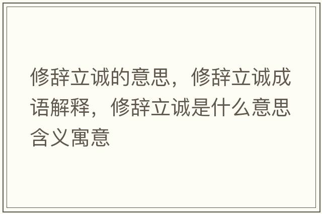 修辭立誠的意思，修辭立誠成語(yǔ)解釋?zhuān)揶o立誠是什么意思含義寓意