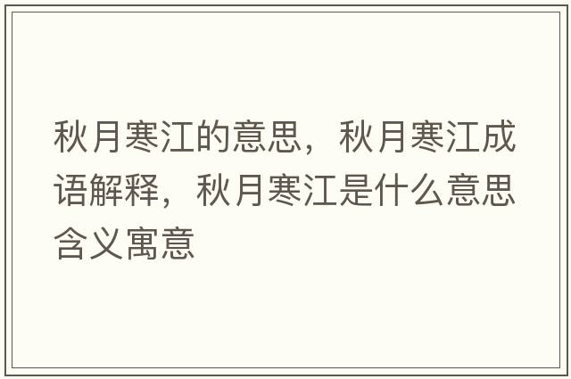 秋月寒江的意思，秋月寒江成語(yǔ)解釋?zhuān)镌潞鞘裁匆馑己x寓意
