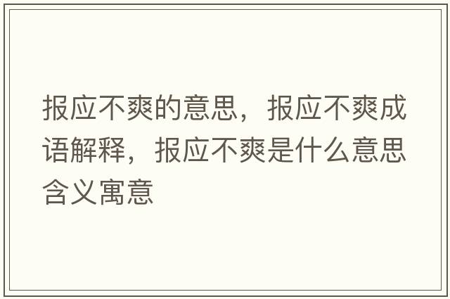 報應不爽的意思，報應不爽成語(yǔ)解釋?zhuān)瑘髴凰鞘裁匆馑己x寓意
