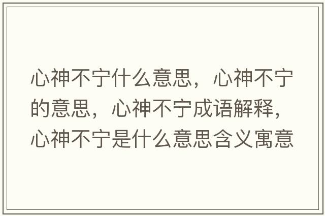 心神不寧什么意思，心神不寧的意思，心神不寧成語(yǔ)解釋?zhuān)纳癫粚幨鞘裁匆馑己x寓意