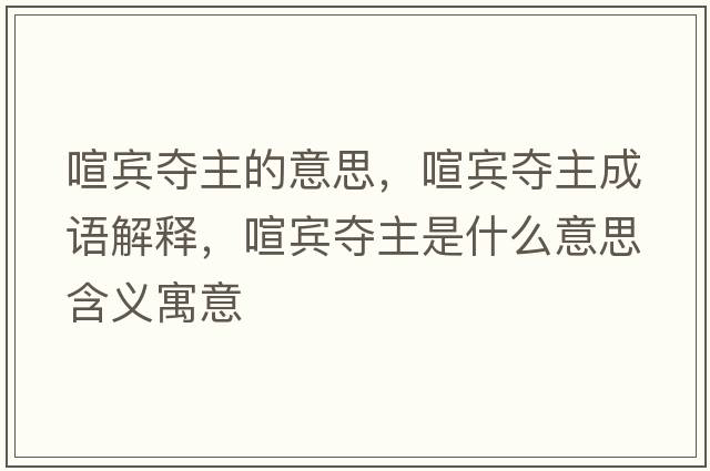 喧賓奪主的意思，喧賓奪主成語(yǔ)解釋?zhuān)e奪主是什么意思含義寓意