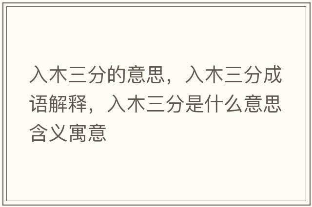 入木三分的意思，入木三分成語(yǔ)解釋?zhuān)肽救质鞘裁匆馑己x寓意