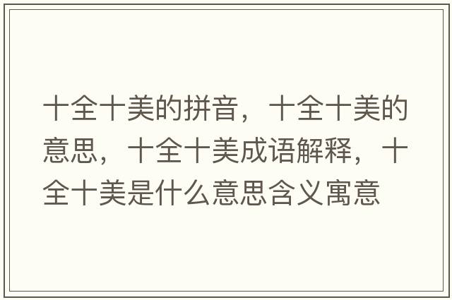 十全十美的拼音，十全十美的意思，十全十美成語(yǔ)解釋?zhuān)朗鞘裁匆馑己x寓意