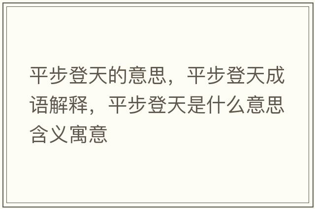 平步登天的意思，平步登天成語(yǔ)解釋?zhuān)讲降翘焓鞘裁匆馑己x寓意