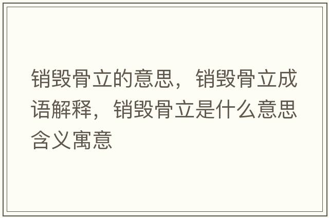 銷(xiāo)毀骨立的意思，銷(xiāo)毀骨立成語(yǔ)解釋?zhuān)N(xiāo)毀骨立是什么意思含義寓意