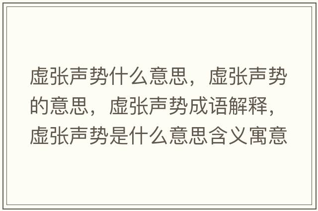 虛張聲勢什么意思，虛張聲勢的意思，虛張聲勢成語(yǔ)解釋?zhuān)搹埪晞菔鞘裁匆馑己x寓意