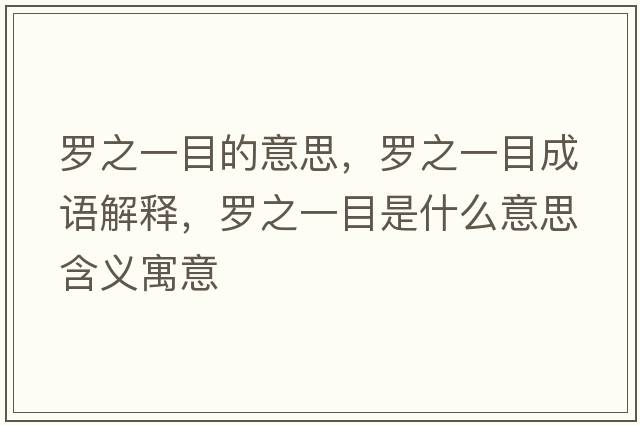 羅之一目的意思，羅之一目成語(yǔ)解釋?zhuān)_之一目是什么意思含義寓意