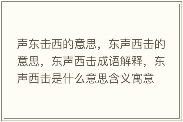 聲東擊西的意思，東聲西擊的意思，東聲西擊成語(yǔ)解釋?zhuān)瑬|聲西擊是什么意思含義寓意