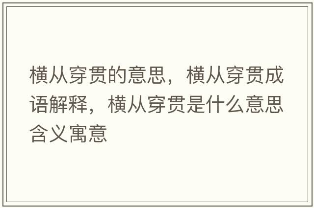 橫從穿貫的意思，橫從穿貫成語(yǔ)解釋?zhuān)瑱M從穿貫是什么意思含義寓意
