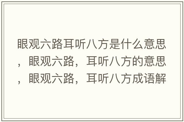 眼觀(guān)六路耳聽(tīng)八方是什么意思，眼觀(guān)六路，耳聽(tīng)八方的意思，眼觀(guān)六路，耳聽(tīng)八方成語(yǔ)解釋?zhuān)塾^(guān)六路，耳聽(tīng)八方是什么意思含義寓意
