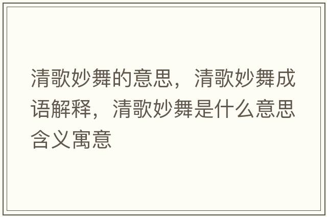 清歌妙舞的意思，清歌妙舞成語(yǔ)解釋?zhuān)甯杳钗枋鞘裁匆馑己x寓意